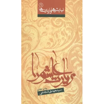 کتاب نیایش ها و زیارت ها 1 (زیارت عاشورا)،(2زبانه)