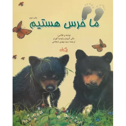 کتاب ما خرس هستیم