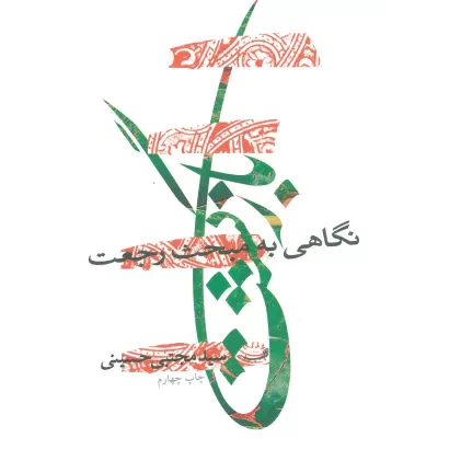 کتاب بازگشت (نگاهی به مبحث رجعت)