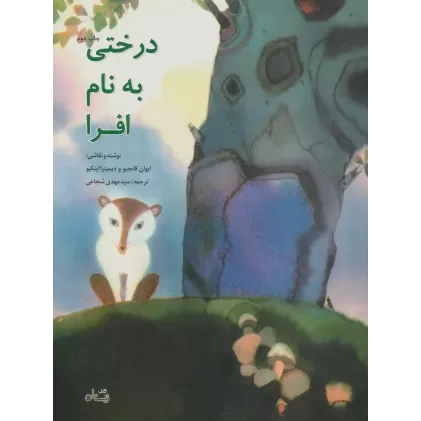 کتاب درختی به نام افرا
