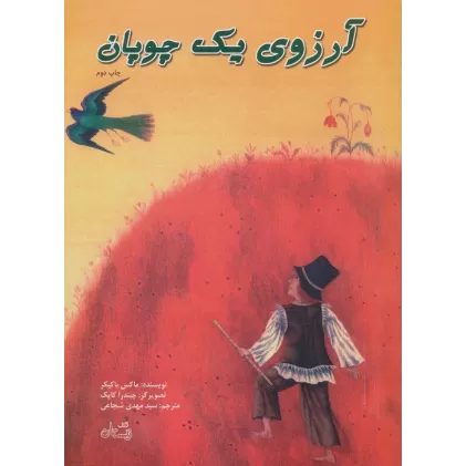 کتاب آرزوی یک چوپان