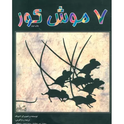 کتاب 7 موش کور