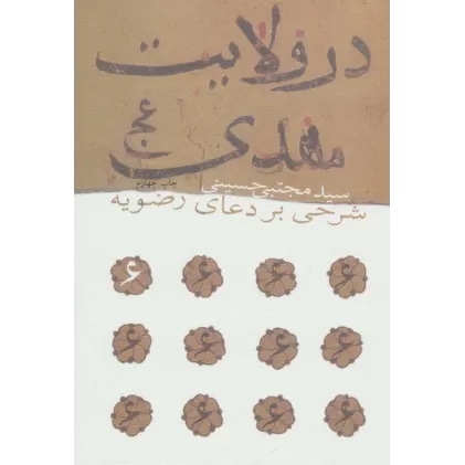 کتاب در ولایت مهدی (عج)،(شرحی بر دعای رضویه)