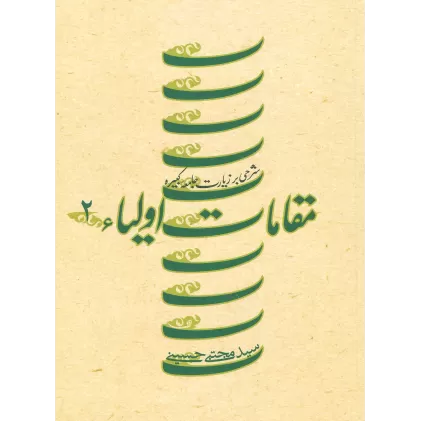 کتاب مقامات اولیاء 2 (شرحی بر زیارت جامعه کبیره)