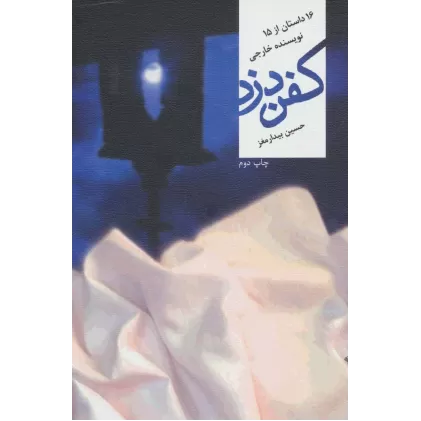کتاب کفن دزد (16 داستان از 15 نویسنده خارجی)