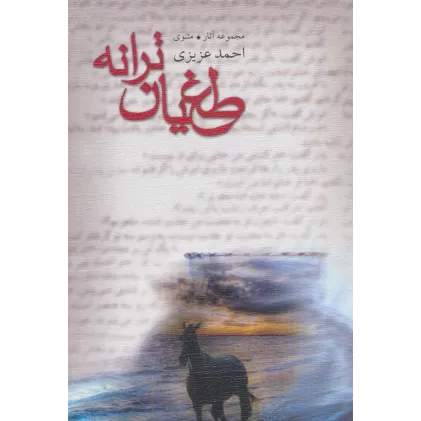 کتاب مجموعه آثار مثنوی (طغیان ترانه)