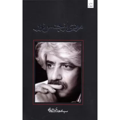 کتاب مردی از جنس نور (متون فاخر،فیلمنامه 9)