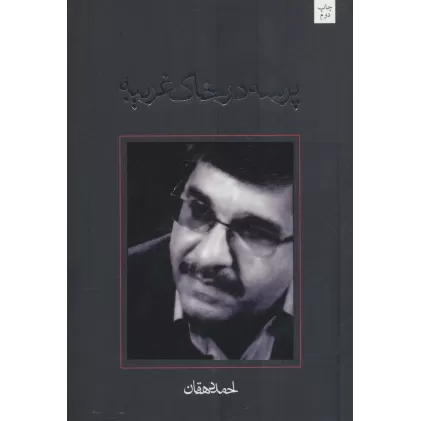 کتاب پرسه در خاک غریبه (متون فاخر،رمان25)