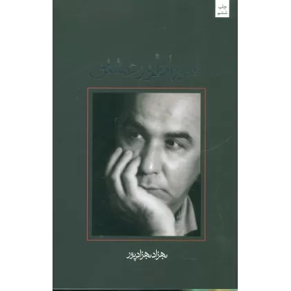 کتاب امپراطور عشق (متون فاخر،فیلمنامه27)