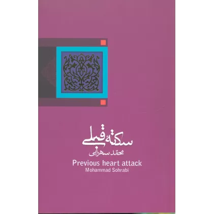 کتاب سکته قبلی (ادبیات برتر،رمان 5)