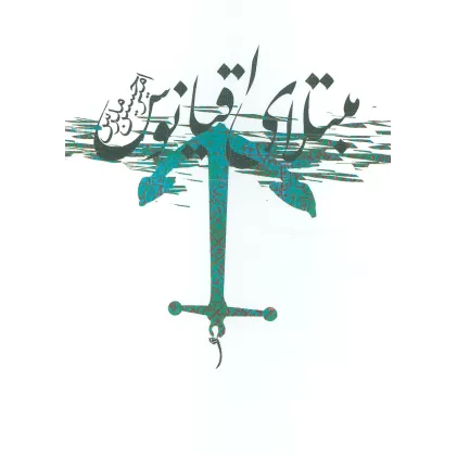 کتاب مبتلای اقیانوس