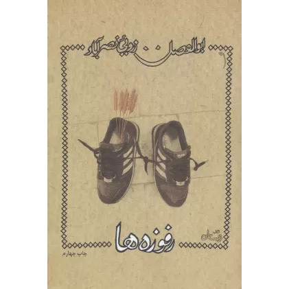 کتاب رفوزه ها