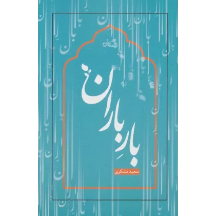 کتاب بار باران (ادبیات برتر،رمان 3)