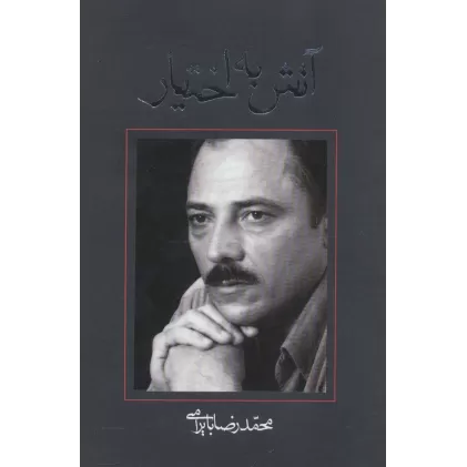 کتاب آتش به اختیار (متون فاخر،رمان33)