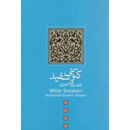 کتاب کتونی سفید (ادبیات برتر،فیلمنامه 8)