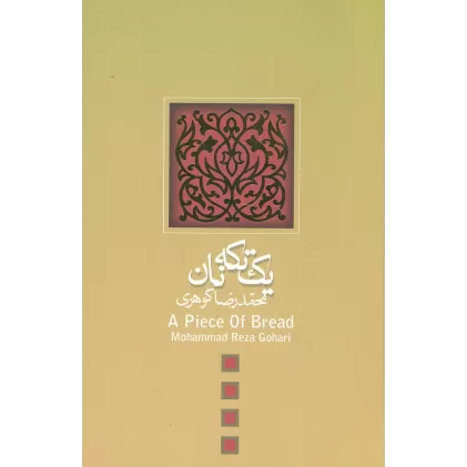 کتاب یک تکه نان (ادبیات برتر،فیلمنامه 7)
