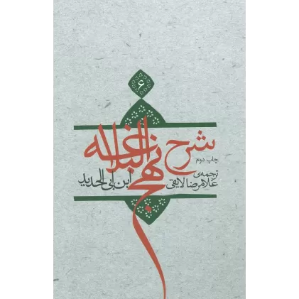 کتاب شرح نهج البلاغه 6