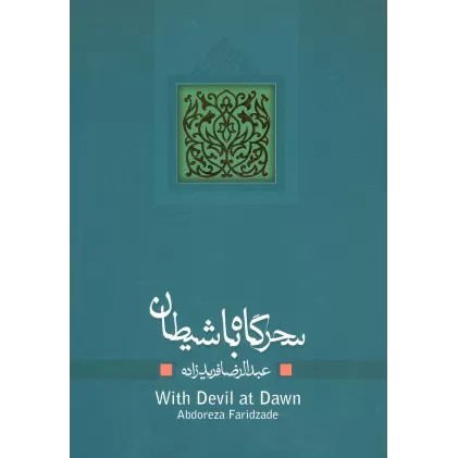 کتاب ادبیات برتر،نمایشنامه11 (سحرگاه با شیطان)