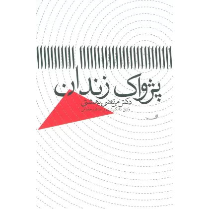 کتاب پژواک زندان
