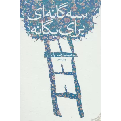 کتاب 3 گانه ای برای یگانه (متون فاخر،رمان37)
