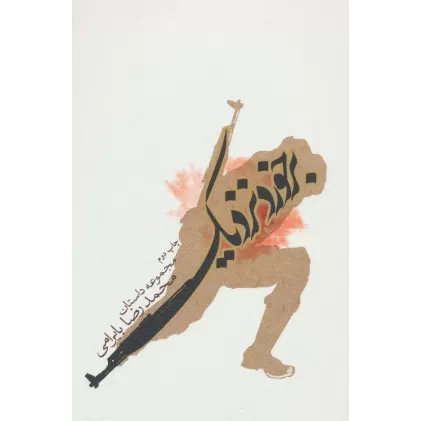کتاب برخورد نزدیک (مجموعه داستان)