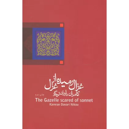 کتاب ادبیات برتر،رمان16 (غزال رمیده از غزل)
