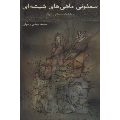 کتاب سمفونی ماهی های شیشه ای و هشت داستان دیگر