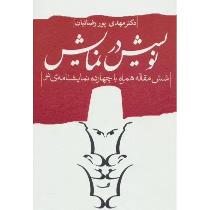 کتاب ادبیات برتر،نمایشنامه20 (نویسش در نمایش:6 مقاله همراه با 14 نمایشنامه ی نو)