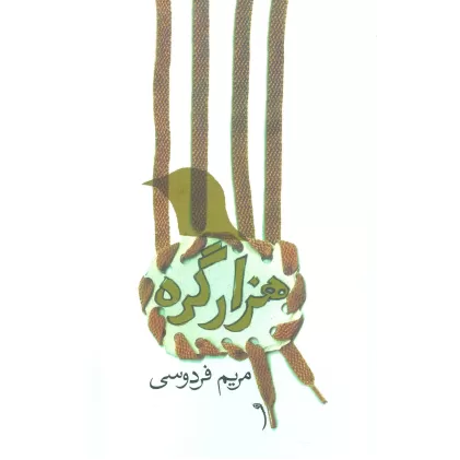 کتاب هزار گره
