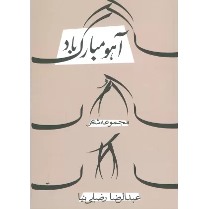 کتاب آهو مبارک باد (مجموعه شعر)