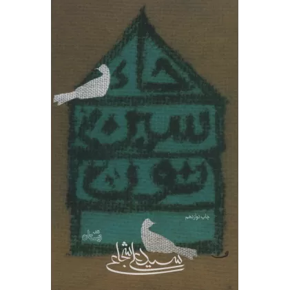 کتاب حاء.سین.نون (ادبیات برتر،رمان25)