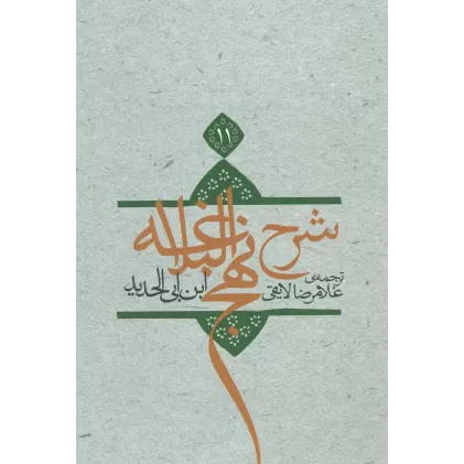 کتاب شرح نهج البلاغه11