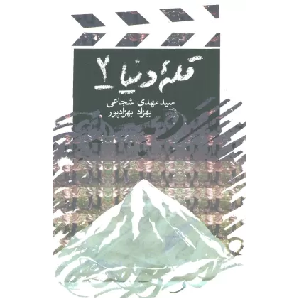 کتاب قله دنیا 2