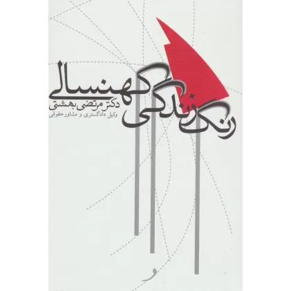 کتاب رنگ زندگی کهنسالی