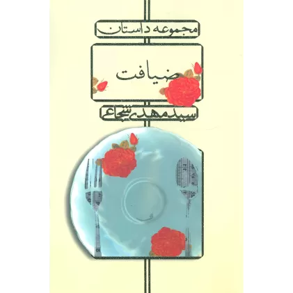 کتاب ضیافت (مجموعه داستان)