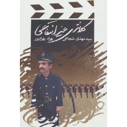 کتاب کلانتری غیرانتفاعی