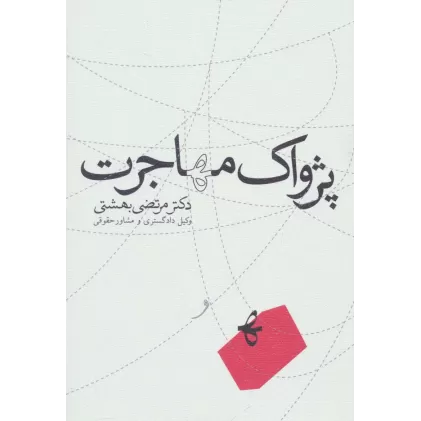 کتاب پژواک مهاجرت