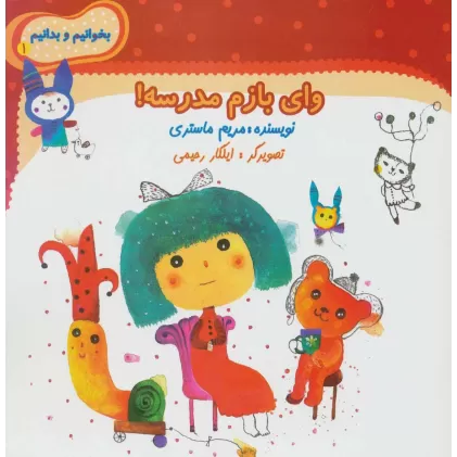 کتاب وای بازم مدرسه! (بخوانیم و بدانیم 1)