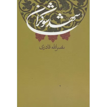 کتاب شهد شوکران