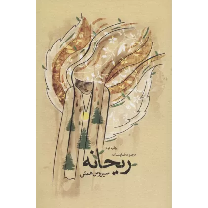 کتاب ریحانه (مجموعه نمایشنامه)،(ادبیات برتر،نمایشنامه46)