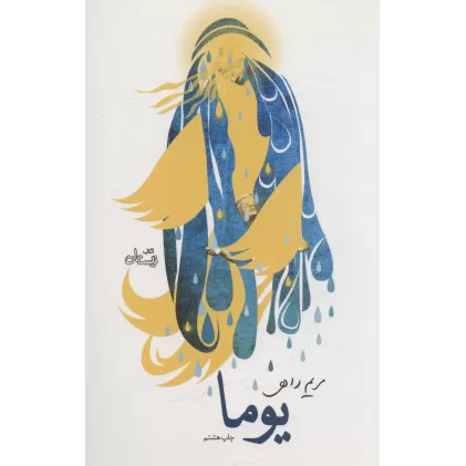 کتاب یوما (ادبیات برتر،رمان52)