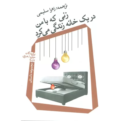 کتاب زنی که با من در یک خانه زندگی می کرد (مجموعه داستان)