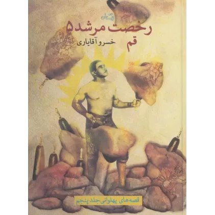 کتاب قصه های پهلوانی 5 (رخصت مرشد 5:قم)
