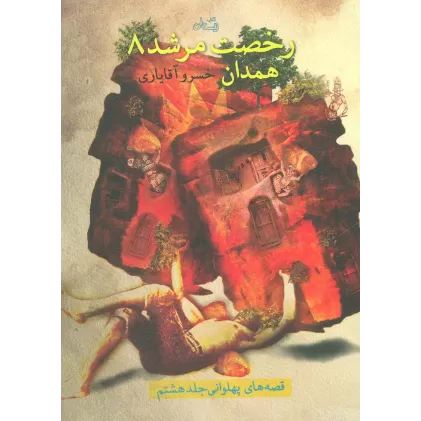 کتاب قصه های پهلوانی 8 (رخصت مرشد 8:همدان)