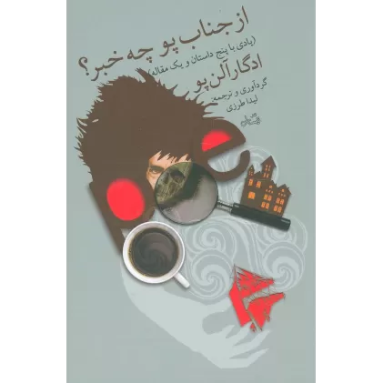 کتاب از جناب پو چه خبر؟ (یادی با پنج داستان و یک مقاله)