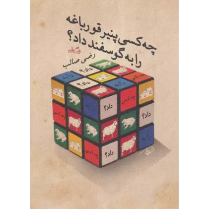 کتاب چه کسی پنیر قورباغه را به گوسفند داد؟