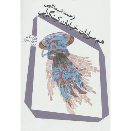 کتاب هم سرایان خیابان کینگزلی