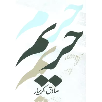 کتاب ادبیات برتر،رمان61 (حریم)