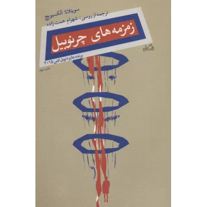 کتاب زمزمه های چرنوبیل (تاریخ شفاهی)