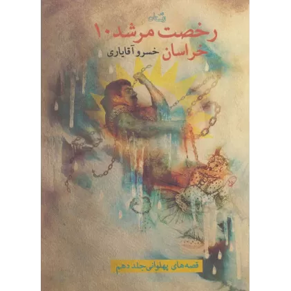 کتاب رخصت مرشد10:خراسان (قصه های پهلوانی10)